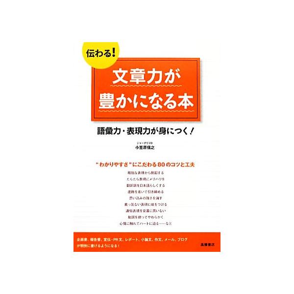 伝わる！文章力が豊かになる本 語彙力・表現力が身につく！/小笠原信之【著】