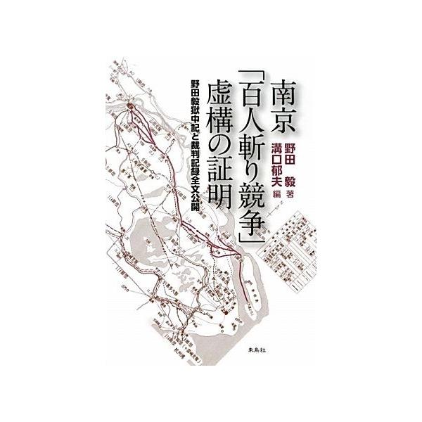 南京「百人斬り競争」虚構の証明 野田毅獄中記と裁判記録全文公開/野田毅【著】,溝口郁夫【編】