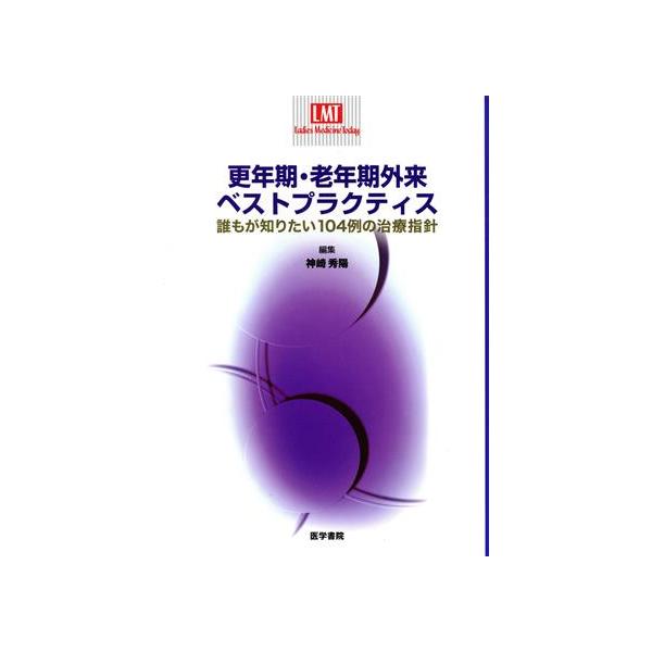 更年期・老年期外来ベストプラクティス/神崎秀陽(著者)