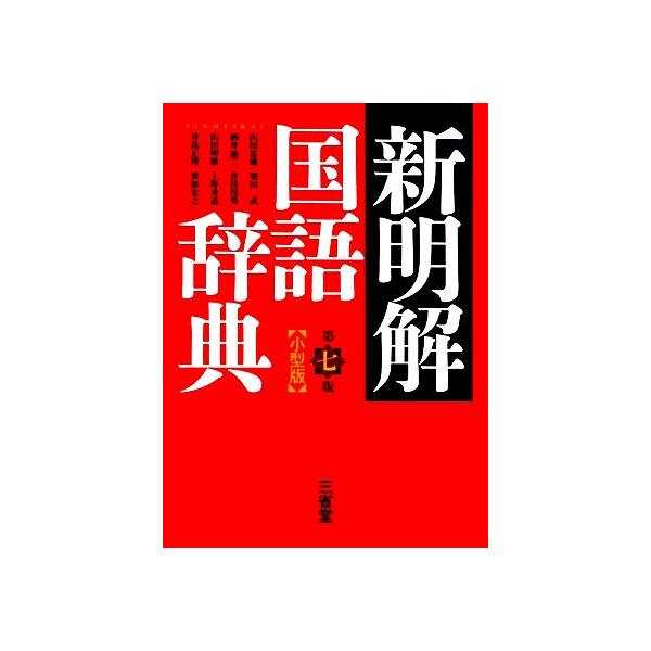 新明解国語辞典 新明解国語辞典 第七版 | 山田 忠雄, 柴田 武, 酒井 憲二, 倉持