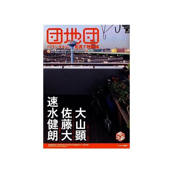 団地団 ベランダから見渡す映画論/大山顕,佐藤大,速水健朗【著】　