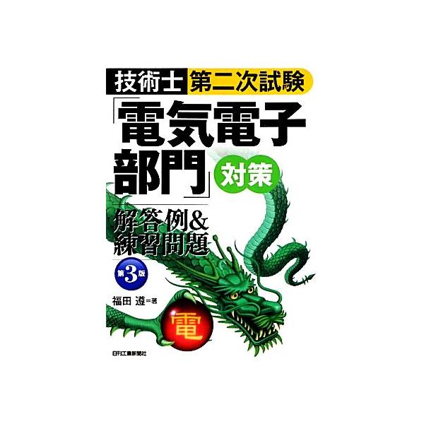技術士第二次試験「電気電子部門」対策 解答例&練習問題 第3版/福田遵(著者)