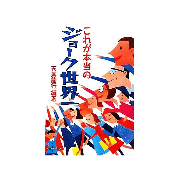 これが本当のジョーク世界一/天馬龍行【編著】　
