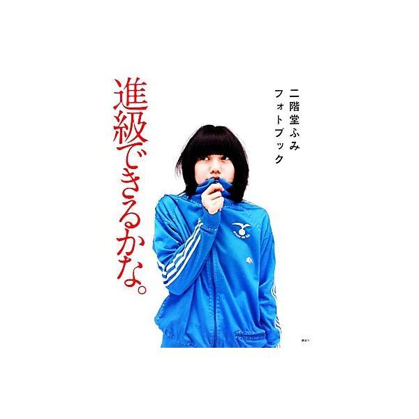 進級できるかな。 二階堂ふみフォトブック/二階堂ふみ【著】
