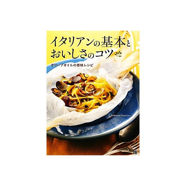 イタリアンの基本とおいしさのコツ オリーブオイルの香味レシピ/ベリッシモフランチェスコ【著】