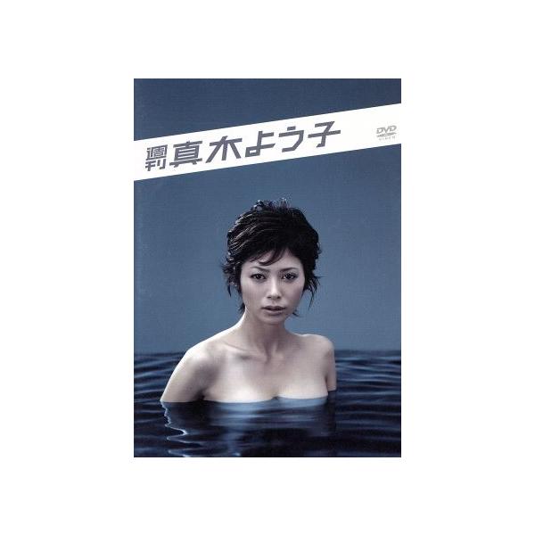 週刊真木よう子 DVD BOX/真木よう子,阿藤快,阿部サダヲ,井口昇