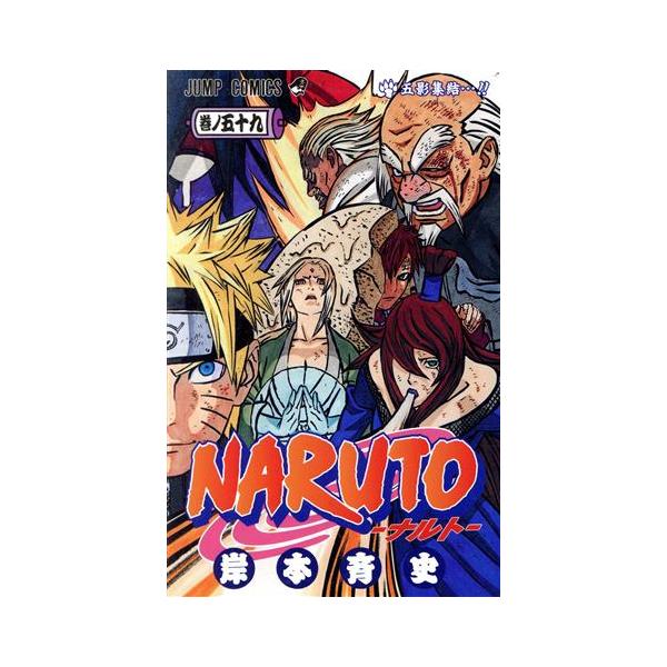 NARUTO-ナルト-(59) ジャンプC/岸本斉史(著者) : ブックオフ1号館