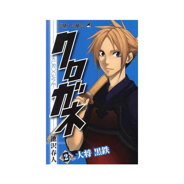 クロガネ(2) ジャンプC/池沢春人(著者)