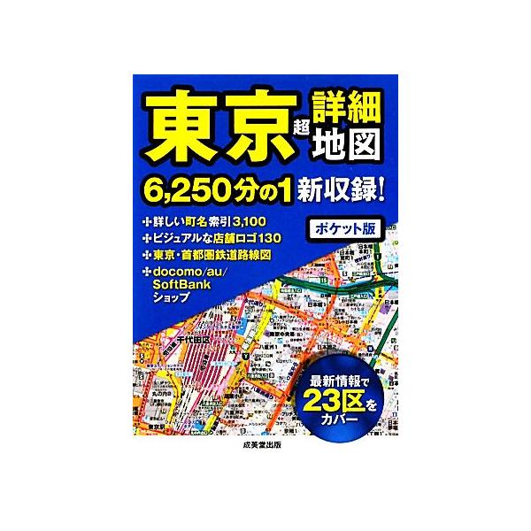 ポケット版 東京超詳細地図/成美堂出版編集部(編者)