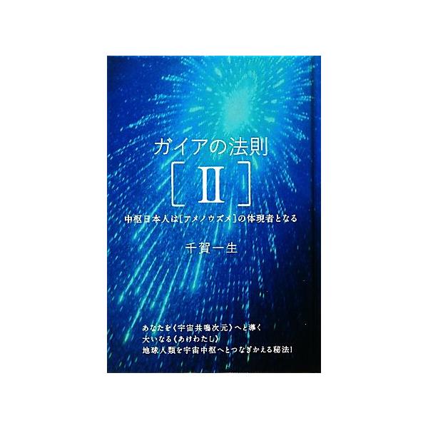 ガイアの法則(2) 中枢日本人は〈アメノウズメ〉の体現者となる-中枢日本人は“アメノウズメ”の体現者となる 超☆き