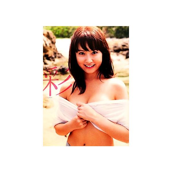 衛藤美彩写真集 彩/唐木貴央【撮影】