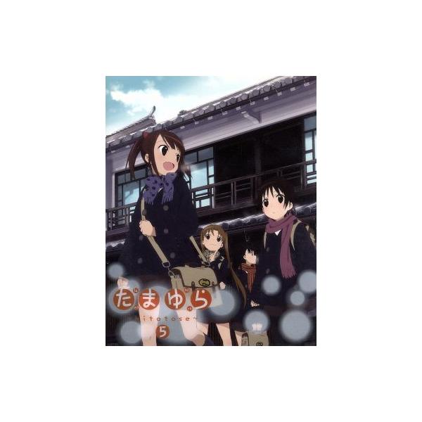 たまゆら〜hitotose〜 第5巻/佐藤順一(原作、監督、シリーズ構成),竹達彩奈(沢渡楓