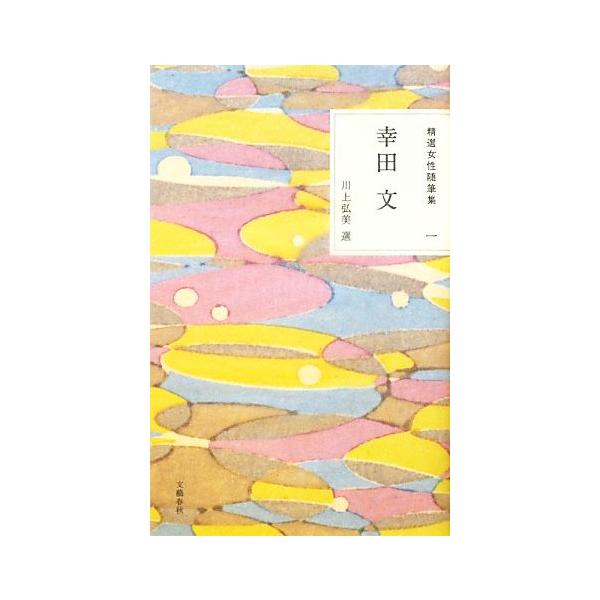 幸田文 精選女性随筆集1/幸田文【著】,川上弘美【選】