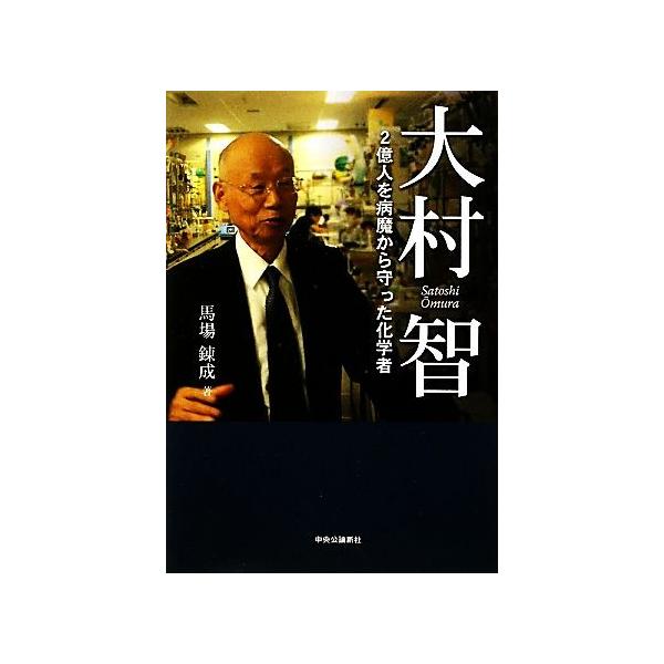 大村智 2億人を病魔から守った化学者/馬場錬成【著】
