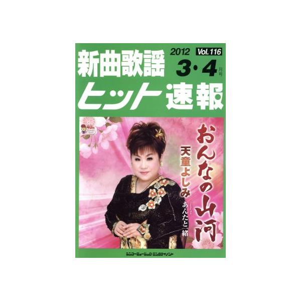 新曲歌謡ヒット速報(Vol.116)/シンコーミュージック・エンタテイメント　