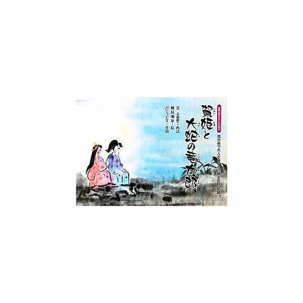 賀姫と大蛇の竜太郎 双方向で大人が子どもに語る伝説・民話 読み聞かせのための絵本双方向で大人が子どもに語る伝