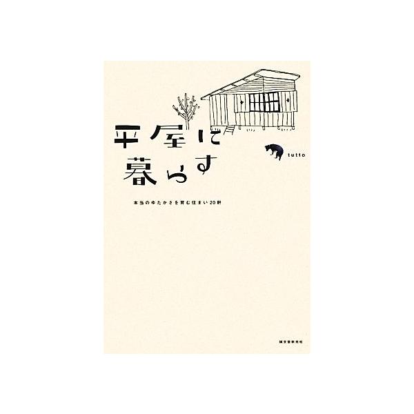 平屋に暮らす 本当のゆたかさを育む住まい20軒/tutto【編】