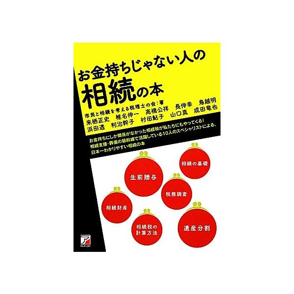 お金持ちじゃない人の相続の本 アスカビジネス/市民と相続を考える税理士の会(著者),市民と相続を考え