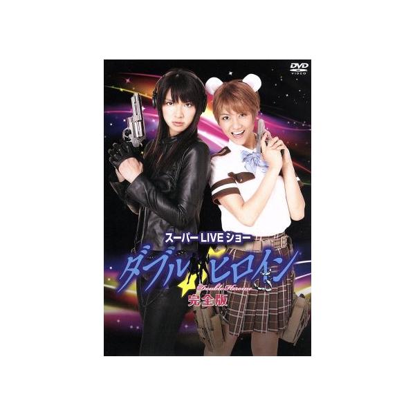ダブルヒロイン スーパーLIVEショー 完全版/秋元才加,宮澤佐江,広井王子(原作、構