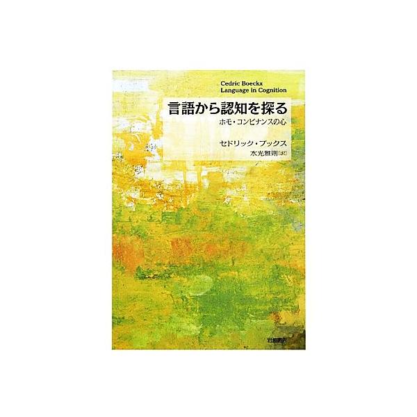言語から認知を探る ホモ・コンビナンスの心/セドリックブックス【著】,水光雅則【訳】