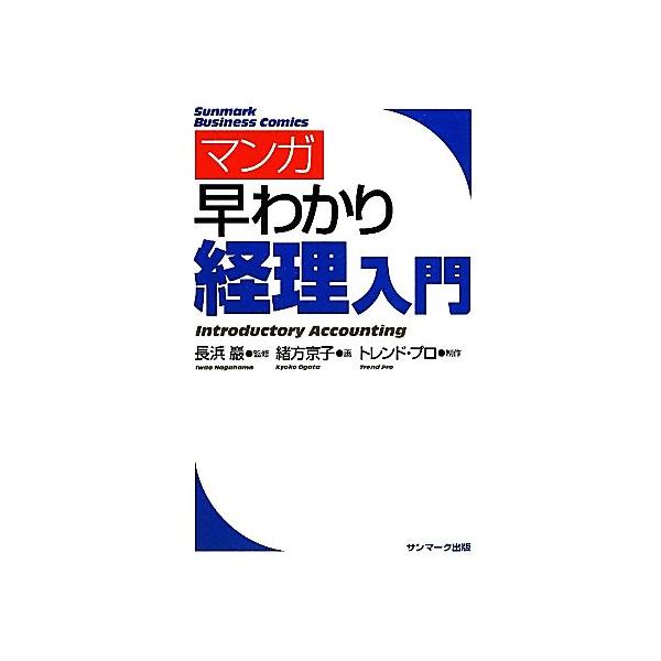 マンガ早わかり経理入門 Sunmark Business Comics/長浜巖【監修】,緒方京子【画】,トレンド・プロ【制作】