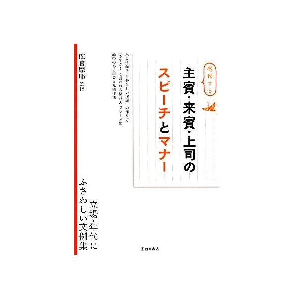 感動する主賓・来賓・上司のスピーチとマナー