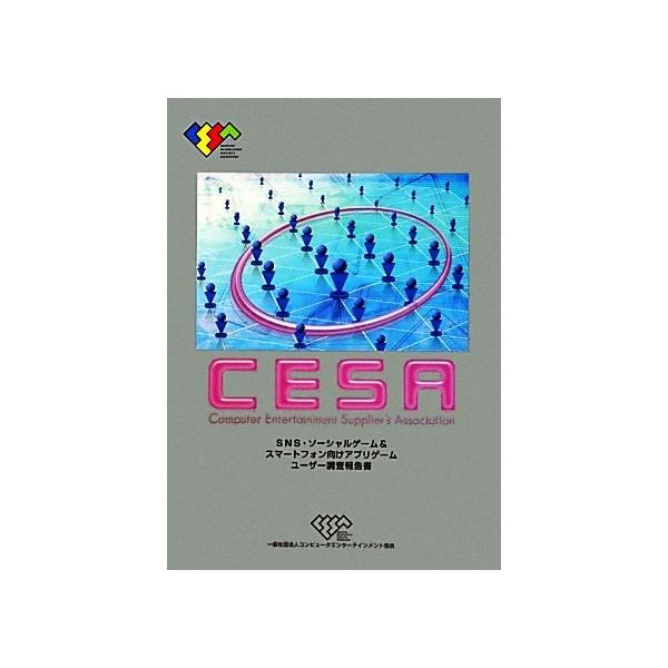 CESASNS・ソーシャルゲーム&amp;スマートフォン向けアプリゲームユーザー調査報告書/情報・通信・コンピュータ