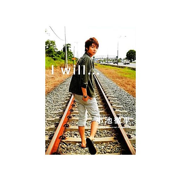 小池徹平写真集 I will…/小池徹平