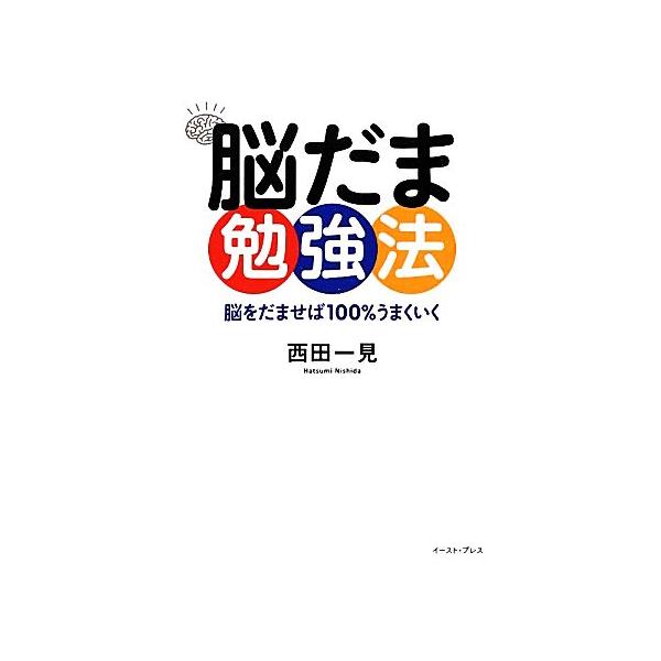 脳だま勉強法 脳をだませば100%うまくいく/西田一見【著】　