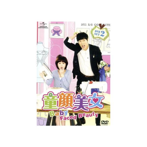 童顔美女 DVD-SET2/チャン・ナラ,チェ・ダニエル,リュ・ジン