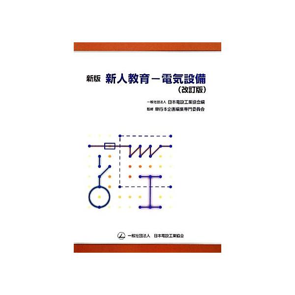新人教育 電気設備/日本電設工業協会【編】,単行本企画編集専門委員会【監修】