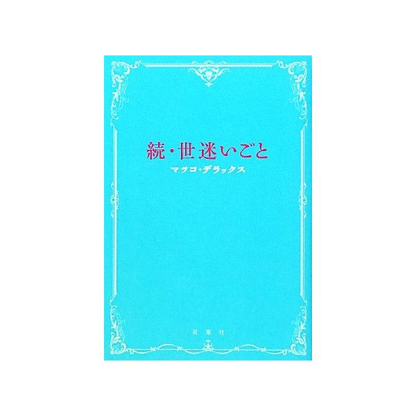 続 世迷いごと マツコ デラックス 著 Bookoff Online ヤフー店 通販 Yahoo ショッピング