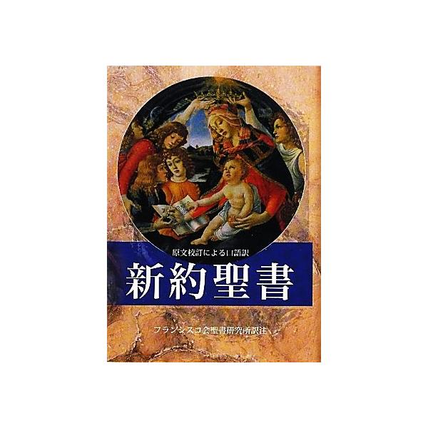 「聖書」原文校訂による口語訳／フランシスコ会聖書研究所 訳註 Amazon.co.jp: フランシスコ会訳 聖書 原文校訂による口語訳