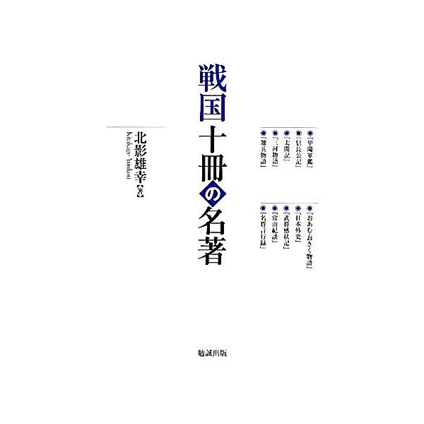 戦国十冊の名著/北影雄幸【著】