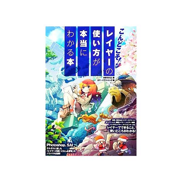 こんどこそ！レイヤーの使い方が本当にわかる本 絵師マスターズガイド 絵師マスターズガイド/おぎのひとし【