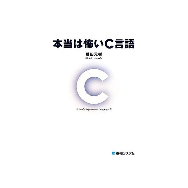 本当は怖いC言語/種田元樹【著】　