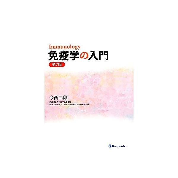 免疫学の入門/今西二郎【著】　