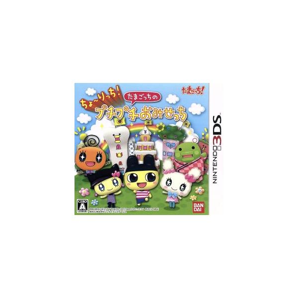 ちょ〜りっち！たまごっちのプチプチおみせっち/ニンテンドー3DS