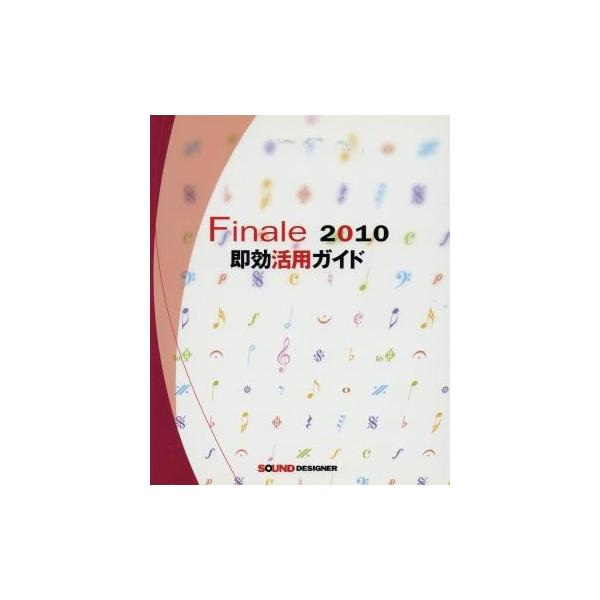 Finale 2010即効活用ガイド/江原久乱(著者)