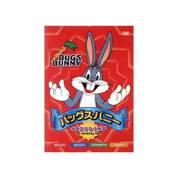 バッグス・バニー イタズラなウサギ/(キッズ)
