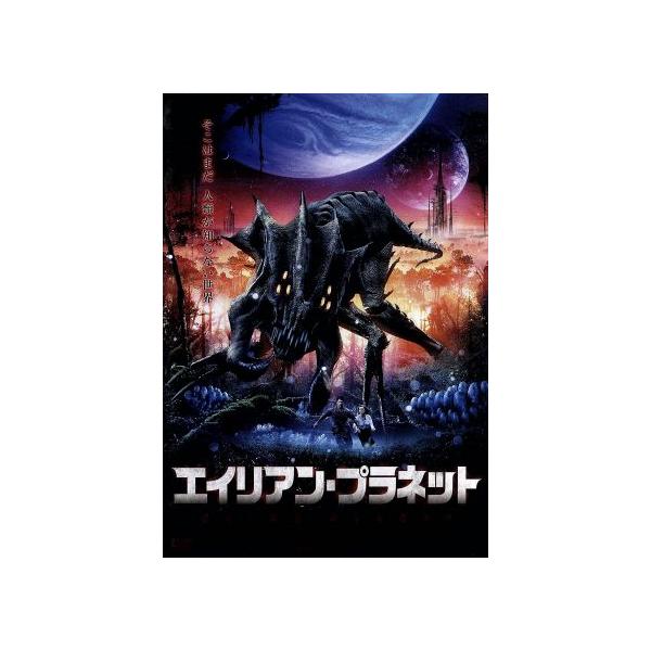 エイリアン・プラネット/ジョー・フラニガン,ジョン・リス=デイヴィス,クリス・ニューマン,ダグ