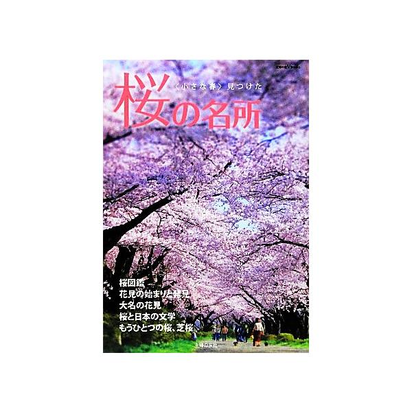 桜の名所 「小さな春」見つけた 主婦の友VBooks/主婦の友社【編】