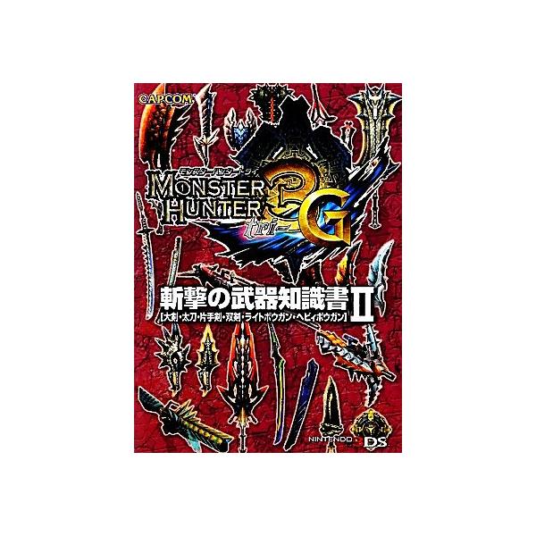 モンスターハンター3G 斬撃の武器知識書(2) 大剣・太刀・片手剣・双剣・ライトボウガン・ヘビィボウガン/趣