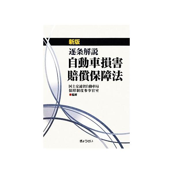 逐条解説 自動車損害賠償保障法/国土交通省自動車局保障制度参事官室監修(著者),国土交通省自動車局保