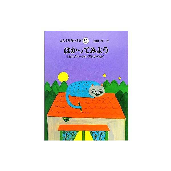 はかってみよう センチメートル・デシリットル さんすうだいすき9/遠山啓【著】