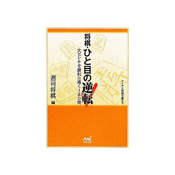 将棋・ひと目の逆転 大ピンチを勝利に導く180問 マイナビ将棋文庫SP/週刊将棋(編者)