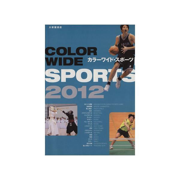 カラーワイド・スポーツ 2012/大修館書店(著者)