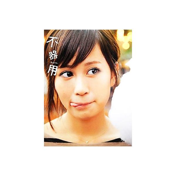 不器用 : 前田敦子写真集/中村 和孝 不器用 / 中村 和孝【撮影】 - 紀伊國屋書店ウェブストア