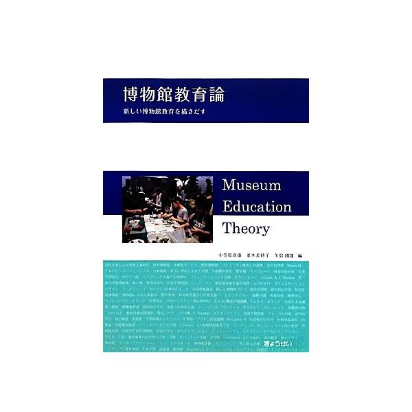 博物館教育論 新しい博物館教育を描きだす/小笠原喜康(編者),並木美砂子(編者),矢島國雄