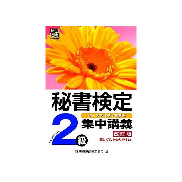 秘書検定 集中講義 2級/実務技能検定協会【編】